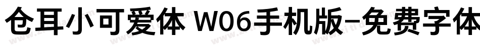 仓耳小可爱体 W06手机版字体转换